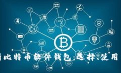 全面解析比特币软件钱包