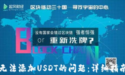 
如何解决TP钱包无法添加USDT的问题：详细指南与常见解决方案