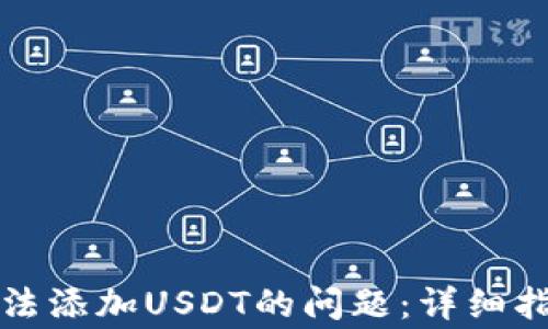 
如何解决TP钱包无法添加USDT的问题：详细指南与常见解决方案