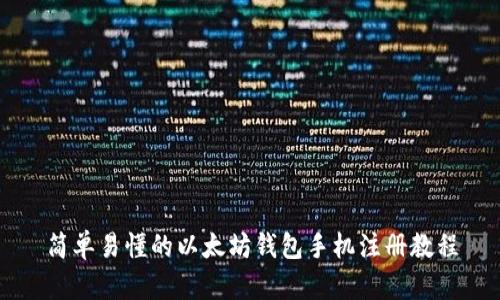 简单易懂的以太坊钱包手机注册教程