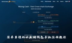 简单易懂的以太坊钱包手