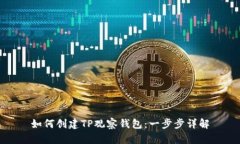 如何创建TP观察钱包：一步