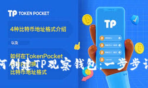如何创建TP观察钱包：一步步详解