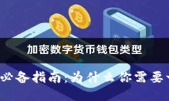 玩比特币必备指南：为什