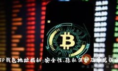 TP钱包地址揭秘：安全性、