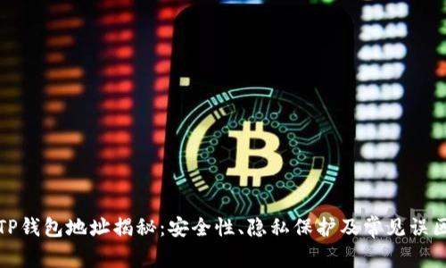 TP钱包地址揭秘：安全性、隐私保护及常见误区