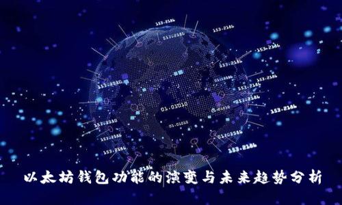以太坊钱包功能的演变与未来趋势分析