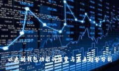 以太坊钱包功能的演变与