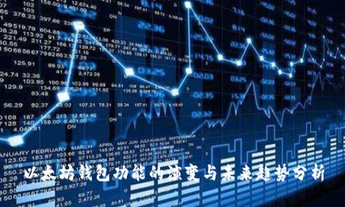 以太坊钱包功能的演变与未来趋势分析