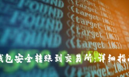 如何使用TP钱包安全转账到交易所：详细指南与注意事项
