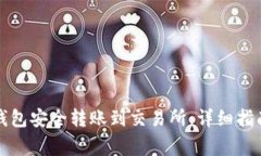 如何使用TP钱包安全转账到