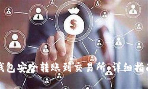 如何使用TP钱包安全转账到交易所：详细指南与注意事项