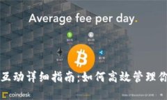 TP钱包合约互动详细指南：
