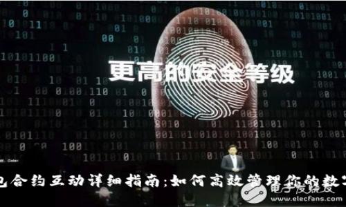 TP钱包合约互动详细指南：如何高效管理你的数字资产