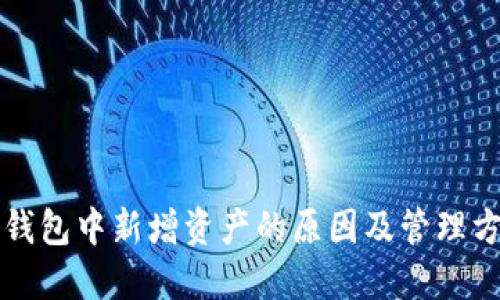 TP钱包中新增资产的原因及管理方法