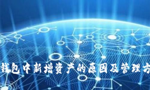 TP钱包中新增资产的原因及管理方法