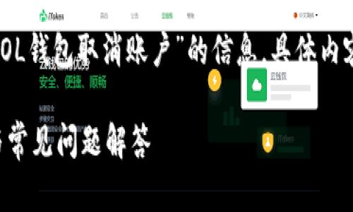 注意：以下内容是一个示例，以给出关于“SOL钱包取消账户”的信息。具体内容可能需要根据最新的实际情况进行调整。

如何安全地取消SOL钱包账户：完整指南与常见问题解答