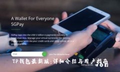 TP钱包最新版：详细介绍与