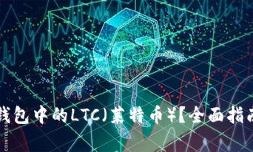 如何恢复TP钱包中的LTC（莱特币）？全面指南与注意事项
