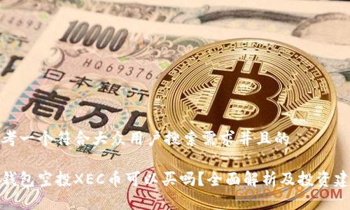 思考一个符合大众用户搜索需求并且的

tp钱包空投XEC币可以买吗？全面解析及投资建议