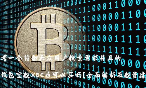思考一个符合大众用户搜索需求并且的

tp钱包空投XEC币可以买吗？全面解析及投资建议