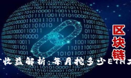以太坊挖矿收益解析：每月挖多少ETH才能到钱包？