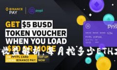 以太坊挖矿收益解析：每