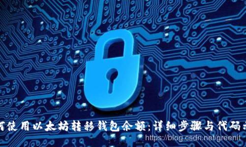 如何使用以太坊转移钱包余额：详细步骤与代码示例