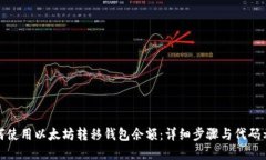 如何使用以太坊转移钱包