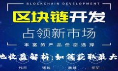 以太坊钱包矿池收益解析