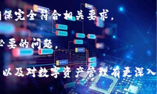   如何将IM钱包导入TP钱包的详细指南 / 

 guanjianci IM钱包, TP钱包, 钱包导入, 数字资产管理 /guanjianci 

随着区块链和数字资产的快速发展，越来越多的人开始广泛使用各种数字钱包来管理他们的加密资产。其中，IM钱包和TP钱包都是非常受欢迎的数字钱包选项。许多用户可能会产生这样的疑问：IM钱包可以导入TP钱包吗？在本文中，我们将详细介绍如何将IM钱包导入TP钱包，以及相关的注意事项和最佳实践。

什么是IM钱包和TP钱包？

IM钱包是一种支持多种数字货币存储和管理的钱包。它通常具备安全性高、易于使用等特点，为用户提供简便的数字资产管理体验。IM钱包支持多种加密货币以及代币，使得用户能够轻松进行资产的存储、转账和交易。

而TP钱包则是一款较为流行的数字钱包，尤其因其支持多链资产管理而受到用户青睐。TP钱包可以让用户在一个平台上管理以太坊、波场和其他区块链的资产，具有友好的用户界面和强大的功能。

这两款钱包各有优缺点，用户可以根据自己的需要选择适合自己的钱包。如果你打算将IM钱包中的资产导入到TP钱包中，下面将为你详细介绍具体的方法。

如何将IM钱包导入TP钱包？

将IM钱包中的资产导入到TP钱包中，大致可以分为以下几个步骤：

h4第一步：了解IM钱包的导出功能/h4

在导入资产之前，你需要了解IM钱包的导出功能。IM钱包一般提供转账或导出私钥、助记词等功能。你需要确保你的IM钱包是最新版本，因为早期版本可能不支持这些功能。

h4第二步：备份IM钱包的信息/h4

在进行任何资产转移之前，确保备份IM钱包的信息，包括私钥和助记词。这是非常重要的步骤，因为一旦资产转移，如果没有备份信息，可能会导致资产不可恢复。

h4第三步：在TP钱包创建账户/h4

如果你尚未在TP钱包上创建账户，你需要先进行注册。下载TP钱包应用，按照提示完成账户创建流程，确保记录下你的助记词以保护安全。

h4第四步：将IM钱包资产转入TP钱包/h4

一旦你备份好了IM钱包的信息，并在TP钱包上完成了账户创建，你可以按照以下步骤进行资产转移：

ul
li打开IM钱包，找到你想要转移的资产。/li
li选择“发送”或“转账”功能，输入TP钱包的地址（确保地址的准确性）。/li
li输入转移的金额，确认交易并输入相关密码。/li
/ul

h4第五步：在TP钱包确认交易/h4

转账完成后，回到TP钱包中，确认你的资产是否到账。可能需要一些时间，具体取决于区块链的网络情况。

完成上述步骤后，你的IM钱包中的资产就成功转移至TP钱包。注意在转账过程中，务必核实每一步，以免资产损失。

在导入IM钱包到TP钱包的过程中需要注意的事项

在导入IM钱包到TP钱包的过程中，有几个重要的事项需要注意：

h41. 安全性愈加重要/h4

数字资产的安全性始终是第一位。务必保护好你的私钥和助记词，避免在不安全的环境下进行操作。无论是IM钱包还是TP钱包，确保它们的版本都是最新的，以避免安全漏洞。

h42. 确认网络状态/h4

在进行资产转移时，确保区块链网络的状态正常。网络拥堵可能会导致转账延迟。可以通过第三方区块链浏览器来查询交易状态和网络状况，确保及时追踪到你的资产转移情况。

h43. 费用问题/h4

在转账过程中，相关的转账费用也要有所考虑。不同的钱包在转账时会存在不同的手续费，务必核实清楚。通常情况下，转账金额越高，手续费也就越高。

h44. 体验不同钱包的优缺点/h4

在选择不同的钱包进行资产管理时，建议多了解它们的使用体验和各自的优缺点。这将帮助你做出更明智的选择，找到适合自己的数字钱包。

h45. 定期更新/h4

保持钱包应用的定期更新，有助于提高安全性和使用体验。开发者通常会修复出现的bug，并增加新功能以用户体验。

h46. 对接不同链上的资产/h4

在使用TP钱包时，要了解不同链上资产的管理方式。例如某些资产可能仅限于一个特定链上使用，确保对各个资产的兼容性进行充分了解，以免操作失误导致资产丢失。

相关常见问题

1. IM钱包和TP钱包之间的差异是什么？

IM钱包和TP钱包在界面、功能、支持的区块链上有明显的差异。IM钱包通常强调便携性和资产管理的简单化，而TP钱包更侧重于多链资产的支持，提供丰富的功能，例如去中心化交易、链间资产转移等。

IM钱包更适合新手用户，用户体验相对较为简洁；而TP钱包由于其多功能性，适合有一定数字资产管理经验的用户。两者的定位和用户群体有所不同，用户可以根据自己的需要进行选择。

2. 如果我在转账中输入了错误的地址，怎么办？

如果在进行数字资产转账时错误地输入了地址，通常情况下，这笔交易是不可逆的。加密货币的转移没有第三方可以介入。一旦交易确认并完成，资金将很难找回，因此在输入地址时务必要仔细核对。

为了避免这种风险，建议在任何转账操作之前进行小额测试，确认无误后再进行大额转账。此外，大部分钱包提供复制地址的功能，确保在复制粘贴时不会出错。

3. 为什么我的转账总是显示未确认？

转账未确认的原因可能有多个，如网络拥堵、手续费设置过低、钱包节点问题等。首先可以通过区块链浏览器查看你的交易状况，确认是否已经被网络接受。

如果交易一直未确认，可以尝试通过重新发送高手续费的方式来加速交易。但请注意，这种方法可能不是每个钱包都支持。了解所在网络的特性及动态将有助于你更有效地解决此类问题。

4. 如何确保我的IM钱包和TP钱包都是安全的？

保护数字资产钱包的安全至关重要。首先要定期更新钱包应用，确保其使用的是最新版本，减少安全隐患。其次，不要将钱包的助记词和私钥泄露给他人，保存在安全的地方。

此外，建议启用二次验证和双重身份验证功能，增强账户的安全性。定期监控账户交易历史和资产变动，若发现异常及时处理，避免资产损失。

5. 有哪些常见的数字钱包安全隐患？

数字钱包的安全隐患主要包括但不限于：设备感染病毒，钓鱼网站的攻击，私钥和助记词的泄露，链接和二维码的伪造等。用户应该做好普及数字钱包的基础安全知识，定期检查账户安全设置。

在公共网络环境下尽量避免进行敏感操作，若有不明链接或软件，谨慎下载和使用，以减少安全风险。

6. 我可以将多种不同的钱包导入TP钱包吗？

TP钱包通常支持多钱包导入的功能，但前提是这些钱包的支持格式相同。某些钱包可能只支持特定类型的资产和区块链，用户在导入时需确保完全符合相关要求。

尽量选择主流且安全的钱包进行导入，同时做好备份准备，确保过程流畅无误。对每个钱包的具体导入行为了解透彻，将有助于避免许多不必要的问题。

在数字资产管理中，转移资产并不复杂，但一定要谨慎操作，确保每一步都没有失误。希望本文的介绍能够帮助你顺利将IM钱包导入TP钱包，以及对数字资产管理有更深入的理解。