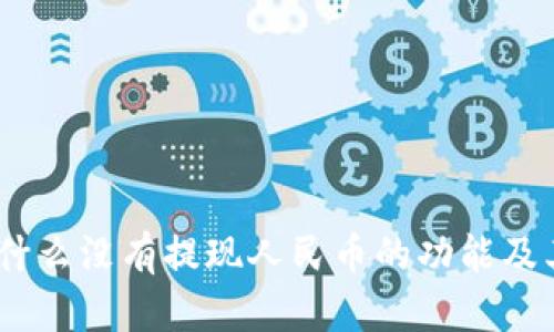 TP钱包：为什么没有提现人民币的功能及其解决方案