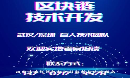 比特币在线钱包标识符解析与使用指南