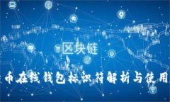 比特币在线钱包标识符解