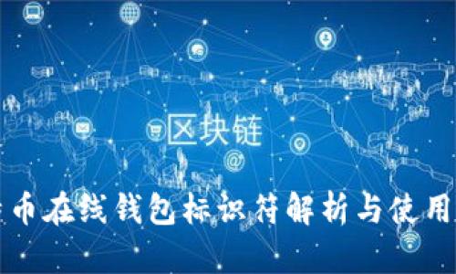 比特币在线钱包标识符解析与使用指南