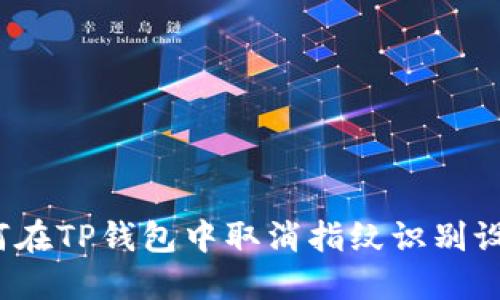 如何在TP钱包中取消指纹识别设置？