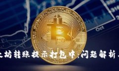 TP钱包以太坊转账提示打包