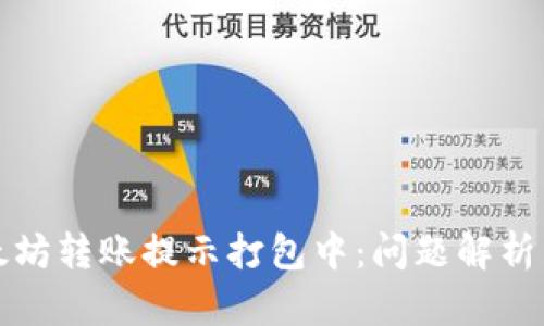 TP钱包以太坊转账提示打包中：问题解析与解决方案