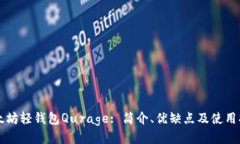 以太坊轻钱包Qurage: 简介、