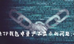 如何解决TP钱包中资产不显