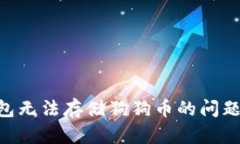 解决TP钱包无法存储狗狗币
