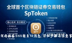 如何将抹茶BNB转至TP钱包：