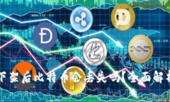 比特币钱包下架后比特币