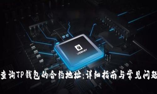 如何查询TP钱包的合约地址：详细指南与常见问题解答