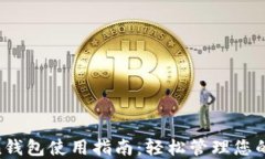 IM Token钱包使用指南：轻松