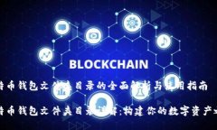 比特币钱包文件夹目录的