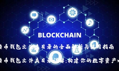 比特币钱包文件夹目录的全面解析与使用指南

比特币钱包文件夹目录详解：构建你的数字资产之路