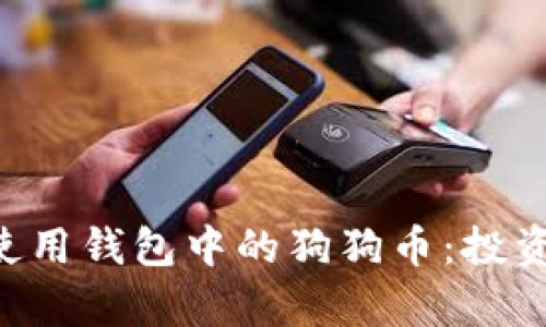 如何有效管理和使用钱包中的狗狗币：投资、交易与理财指南