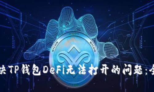如何解决TP钱包DeFi无法打开的问题：全面指南