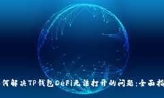 如何解决TP钱包DeFi无法打